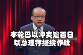 李绍先：明知目标无法达成，以色列为何还要继续军事行动？视频封面