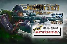 三角洲行动 内测教程 枪匠smg45改装任务