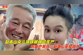 恭喜！赵本山女儿球球被曝已生产，剖腹产男孩，赵本山全程陪产