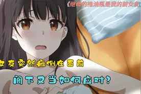 如果刺激一个男生最好的方式是说他“不行”，那么女生呢？视频封面