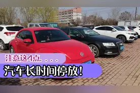 车辆长时间停放应该注意什么？记住这4点不伤车还安全@视频封面
