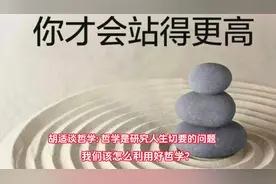胡适谈哲学: 哲学是研究人生切要的问题，我们该怎么利用好哲学？