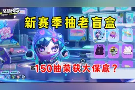 蛋仔派对：新赛季皮肤不好看？赛季最后一天抽盲盒荣获150大保底
