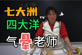 四大洋七大洲有哪些？女老师学富五车，笑得我肚儿疼