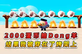 蛋仔派对：秀儿给我2000蛋币抽DongDong羊？结果我被穿在了烤架上