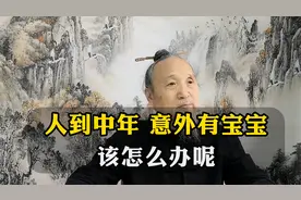 人到中年又意外有了宝宝该怎么办？该不该要