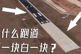 机场跑道为啥黑一块白一块，拼接的吗？视频封面