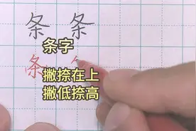 条字怎样写好看 上展下收 撇捺在上 撇低捺高