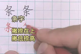 条字怎样写好看 上展下收 撇捺在上 撇低捺高视频封面