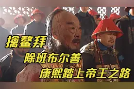 康熙擒鳌拜 除班布尔善视频封面