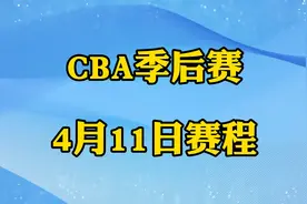 CBA季后赛，4月11日赛程安排！CCTV5有直播场次视频封面