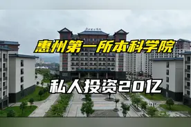 广州惠州理工学院，投资20亿、占地500亩，惠州第一个本科大学视频封面
