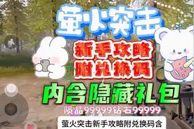 萤火突击新手攻略附兑换码含隐藏礼包陨晶99999钻石99999