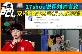 【17战队】王康锐评刘帅言论上篇《人员配置大抠子与智商靠后》视频封面
