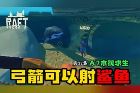 A7木筏求生第37集：弓箭可以KO鲨鱼