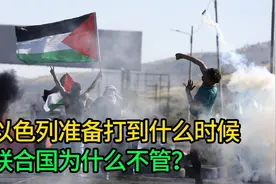 4艘航母将齐聚中东，以色列准备打到什么时候？联合国为何不管视频封面
