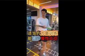 刚知道，健身还有这个特殊功能---降低体内炎症