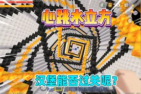 迷你世界：心跳水立方！通关奶茶请吃十个汉堡，我能挑战成功吗？