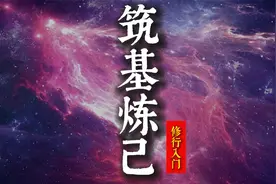 筑基炼己，道家高人透彻解读，12分钟长视频视频封面