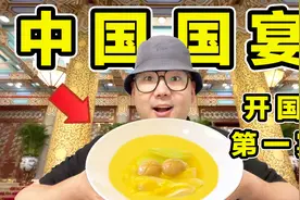 探秘中国国宴！开国第一宴！10道国宴菜！都吃什么？视频封面