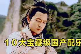 中国纯音乐不输日本！10大宝藏级国产BGM，音乐一响满满的自豪感视频封面