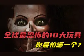 世界上最恐怖的10种玩具，玩过的朋友都说是童年阴影，小心被吓哭视频封面