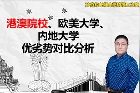 港澳院校、欧美大学、内地大学优劣势对比分析视频封面