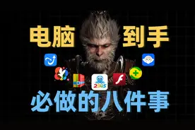 收藏不亏！新电脑到手后必做的八件事，你未必全知道！
