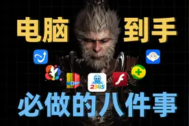 收藏不亏！新电脑到手后必做的八件事，你未必全知道！视频封面