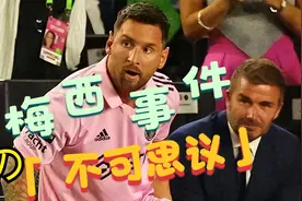 梅西事件中诞生的七大不可思议！视频封面