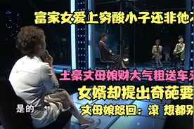 富家女结婚土豪丈母娘送房送车，男方却提出奇葩要求，丈母娘：滚视频封面