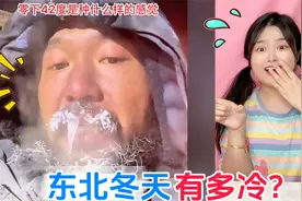 东北冬天有多冷！鼻涕冰柱VS车窗结冰，谁会魔法“滴水成冰”？