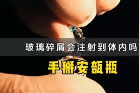 打针时，掰开安瓿瓶产生的玻璃碎屑，会不会随着药液一同注入人体视频封面
