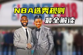 布朗尼跌出模拟选秀！详解NBA选秀报名规则，弄懂后你也可以参选视频封面