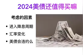如何买美债/怎样计算美债收益率/美债与定存对比/长期看美债风险视频封面