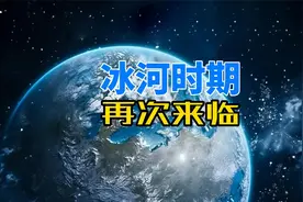科学家认为：人类处于两次冰河时期之间，下一次冰河时期快来了？