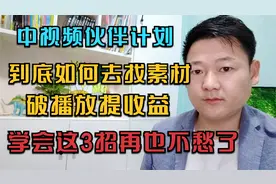 中视频伙伴计划，到底如何去找爆款素材，学会这3招再也外不愁了视频封面