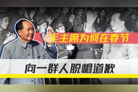 1945年春节，毛主席将一群人请到延安枣园，为何向他们脱帽赔不是