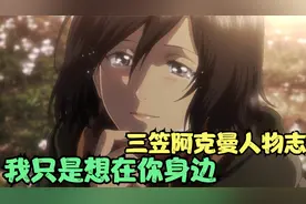 三笠阿克曼人物志 我只是想在你身边