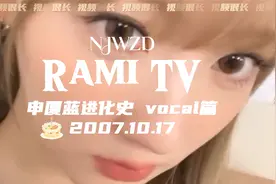 BABYMONSTER主唱申厦蓝Rami唱功进化史视频封面