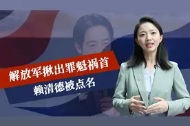 台海局势紧张，解放军揪出罪魁祸首，赖清德被点名，统一越来越近视频封面