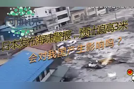 日本发布海啸警报，预计浪高3米，会对我国产生影响吗？视频封面