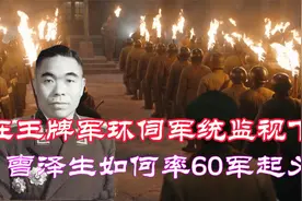 国军王牌军环伺，内部受军统监视，曾泽生军长如何率60军起义？视频封面