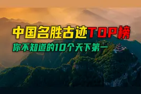 中国10个天下第一的人气景点，每一个都来头不小，看看你去过几个