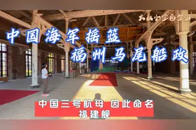 中国海军摇篮，福州马尾船政，中国三号航母，因他而命名为福建舰视频封面