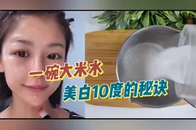 一碗大米水，皮肤美白10个色调，快来试试！
