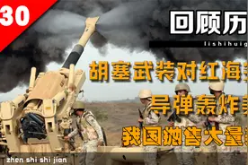 胡塞武装急需的三款中国武器，红海爆发激战，中国抛售大量美债视频封面