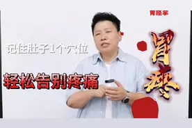 胃疼，胃痉挛，记住肚子1个穴位，轻松告别疼痛视频封面