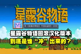星露谷物语回滚汉化版本，到底是谁“冲”出来的？