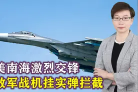 中美南海激烈交锋，解放军战机挂实弹拦截，美军犯下“致命错误”视频封面